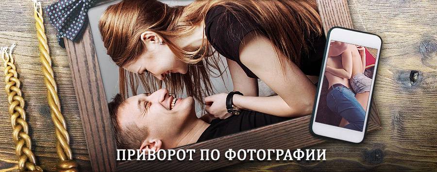 Сильный приворот по фотографии | Чаны