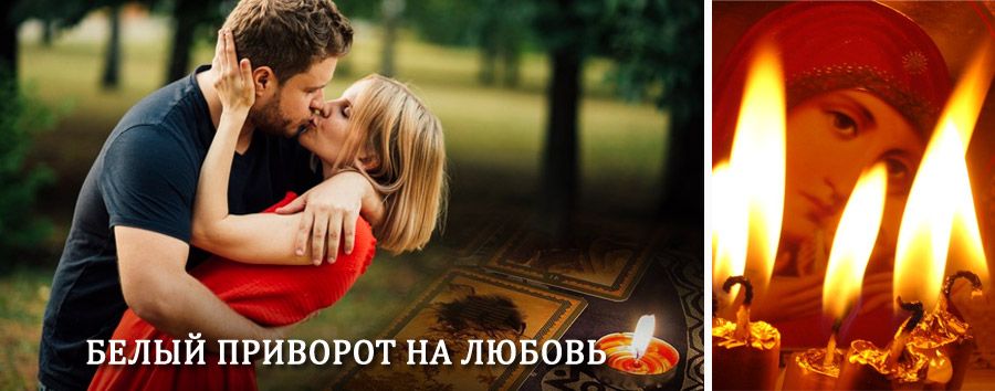 Приворот в домашних условиях на мужчину в Чанах