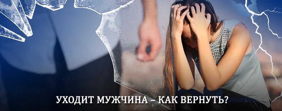 Как вернуть мужа в семью – действенный способ от гадалки в Чанах