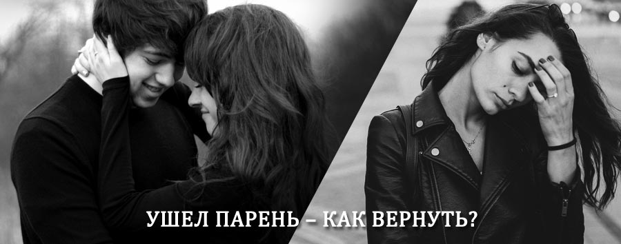 Как вернуть парня после расставания – действенный приворот от гадалки в Чанах